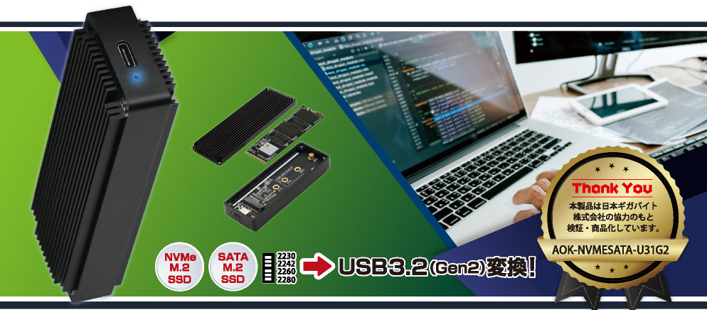 独自の排熱設計 NVMe＆SATA接続対応　M.2 SSDケース アオテック製品 AOK-NVMESATA-U31G2 アイティプロテック