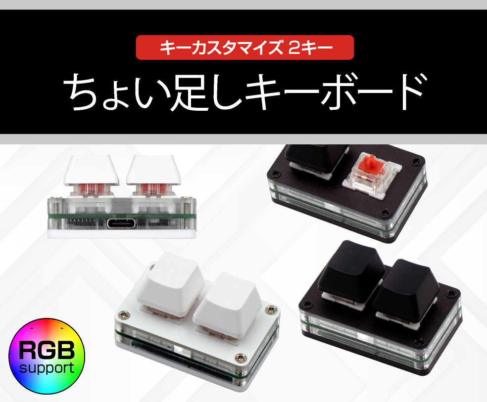 ITPROTECH キーカスタマイズ ちょい足しキーボード　2キー MK-02WH / MK-02BK アイティプロテック