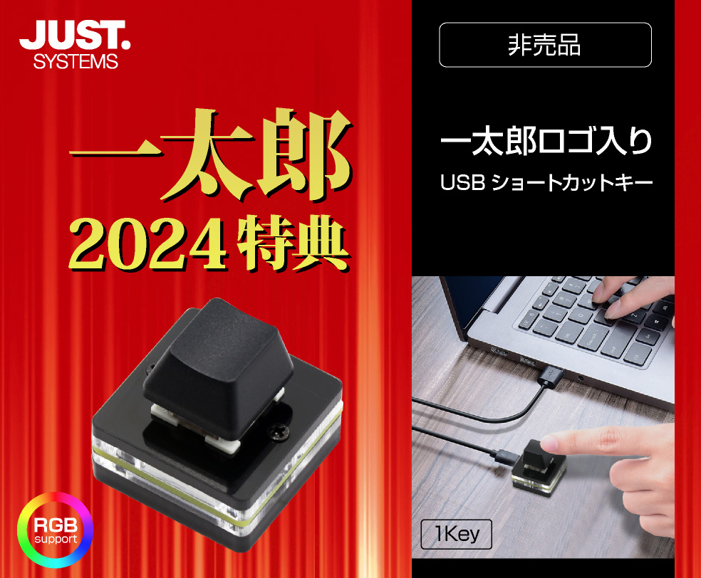 ITPROTECH 一太郎ロゴ入り USBショートカットキー アイティプロテック