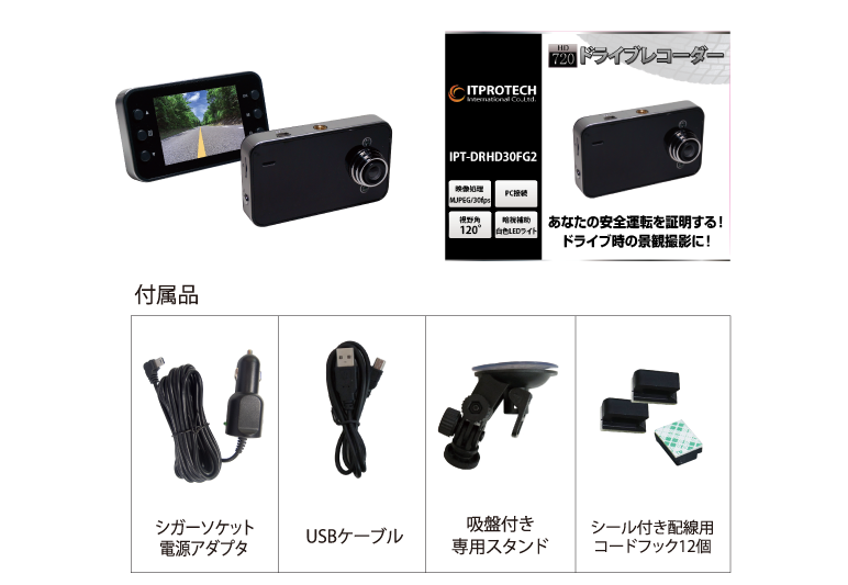 手軽にリアルタイム録画を可能にした簡単接続ドライブレコーダー IPT-DRHD30FG2 アイティプロテック