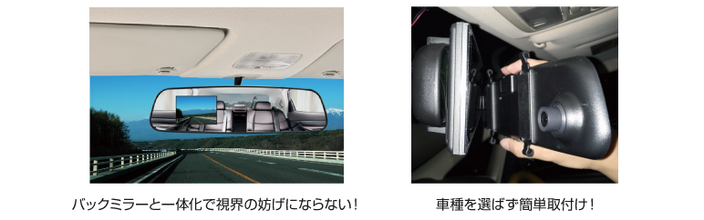 バックカメラと一体型で視界の妨げにならない!バックミラー型ドライブレコーダー IPT-DRFHD300BM アイティプロテック