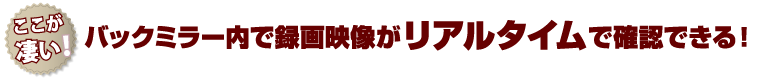 バックカメラと一体型で視界の妨げにならない!バックミラー型ドライブレコーダー IPT-DRFHD300BM アイティプロテック