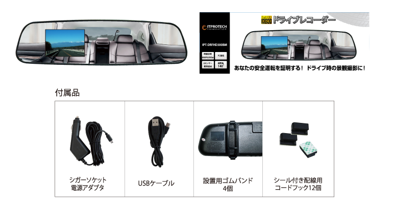 バックカメラと一体型で視界の妨げにならない!バックミラー型ドライブレコーダー IPT-DRFHD300BM アイティプロテック