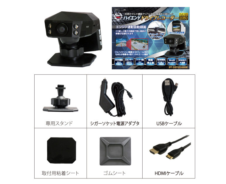 充実のマルチ機能でリアルタイム録画を可能にしたハイスペックドライブレコーダー IPT-DRFHD300DB アイティプロテック