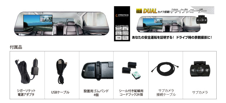DUALカメラ搭載！バックカメラと一体型で視界の妨げにならない！バックミラー型ドライブレコーダー IPT-DRFHD300DUALBM2 アイティプロテック