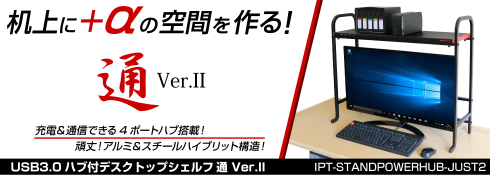 USB3.0ハブ付デスクトップシェルフ通 Ver.2 IPT-STANDPOWERHUB-JUST2シリーズ