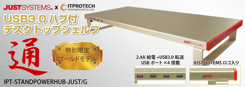 JUSTロゴ入りUSB3.0ハブ付デスクトップシェルフ 通 ～ゴールドモデル～ IPT-STANDPOWERHUB-JUST/G アイティプロテック