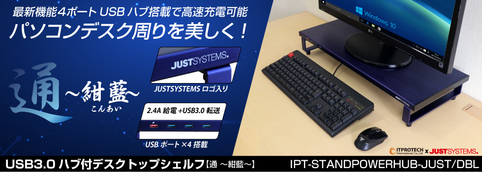 JUSTロゴ入りUSB3.0ハブ付デスクトップシェルフ 通 ～紺藍～ IPT-STANDPOWERHUB-JUST/DBL アイティプロテック