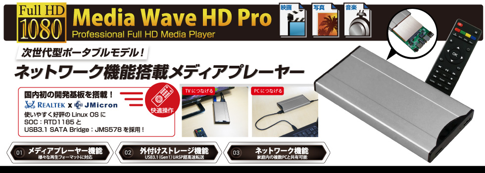 次世代ポータブル！ネットワーク機能搭載メディアプレーヤーMediaWave HD Pro アイティプロテック