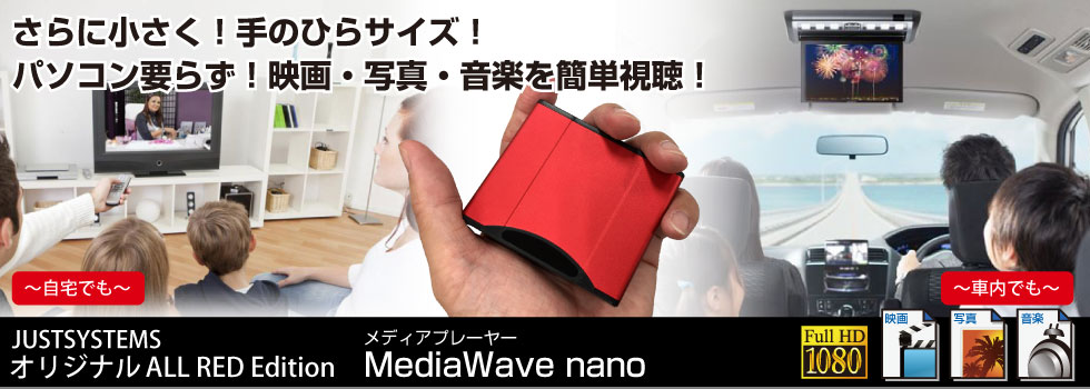 JUSTロゴ入り超小型メディアプレーヤーMediaWave nano アイティプロテック