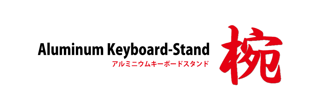アルミニウムキーボード・スタンド 椀 IPT-KEYSTAND-JUST アイティプロテック