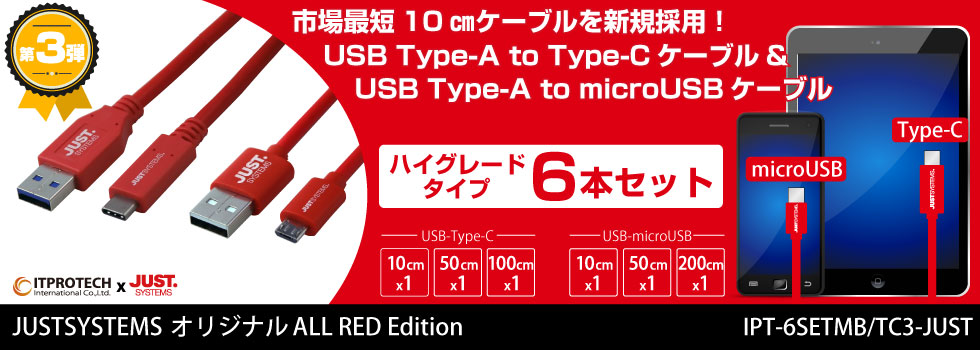 第3弾 USB Type-A to Type-Cケーブル&USB Type-A to microUSBケーブル IPT-6SETMB/TC3-JUST アイティプロテック