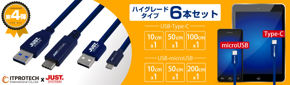 第4弾 USB Type-A to Type-Cケーブル&USB Type-A to microUSBケーブル IPT-6SETMB/TC3-JUST/DBL アイティプロテック