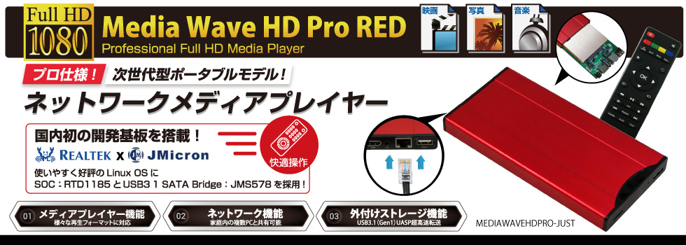 ネットワーク機能搭載メディアプレーヤーMediaWave HD Pro Red アイティプロテック