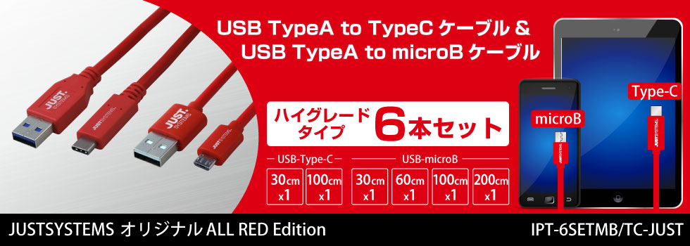 USB TypeA to TypeCケーブル&USB TypeA to microBケーブル IPT-6SETMB/TC-JUST アイティプロテック