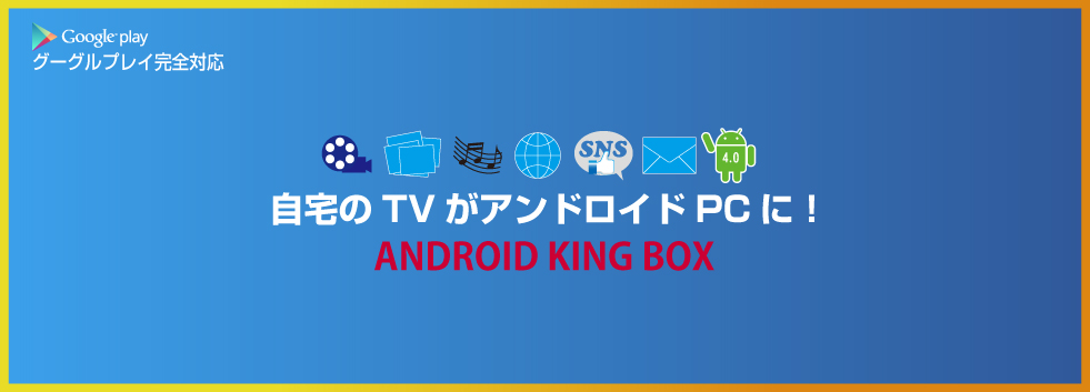 自宅のてテレビがアンドロイドPCに早変わり！フルHD対応アンドロイドプレーヤー&キーボード付きエアーマウス Android King Box&エアーマウス アイティプロテック