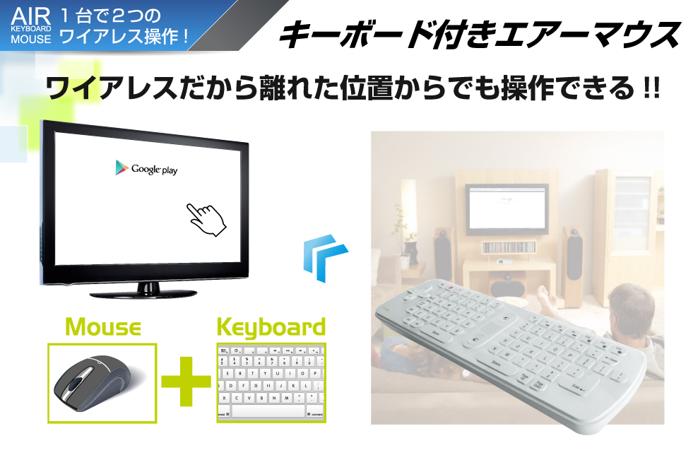 自宅のてテレビがアンドロイドPCに早変わり！フルHD対応アンドロイドプレーヤー&キーボード付きエアーマウス Android King Box&エアーマウス アイティプロテック