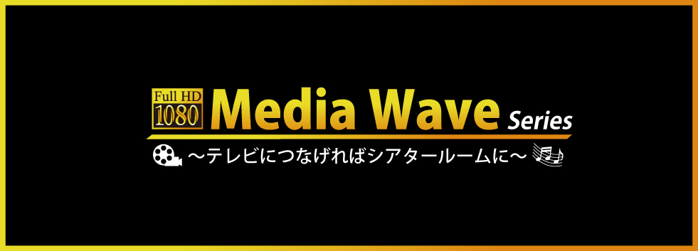 ネットワーク・フルハイビジョン対応メディアプレーヤー MEDIAWAVE HD アイティプロテック