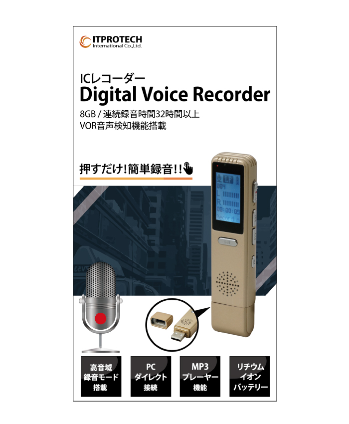 USB接続モデル ICレコーダー Digital Voice Recorder IPT-VORECUSB/8G アイティプロテック